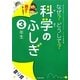 親子で楽しめる!なぜ?どうして?科学のふしぎ 3年生 [単行本]