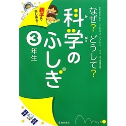 親子で楽しめる!なぜ?どうして?科学のふしぎ 3年生 [単行本]