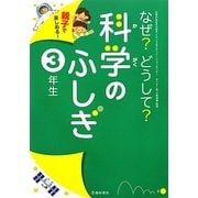 親子で楽しめる!なぜ?どうして?科学のふしぎ 3年生 [単行本]
