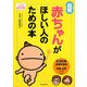 図解 赤ちゃんがほしい人のための本―二人で治す不妊 [単行本]