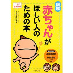 図解 赤ちゃんがほしい人のための本―二人で治す不妊 [単行本]