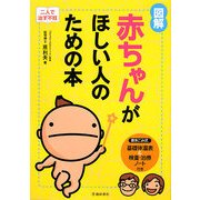 図解 赤ちゃんがほしい人のための本―二人で治す不妊 [単行本]