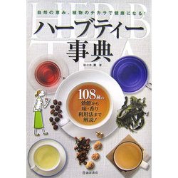 ハーブティー事典 [単行本]