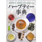 ハーブティー事典 [単行本]