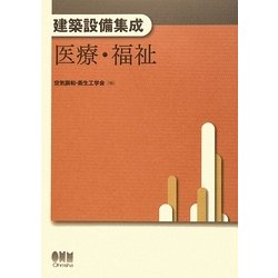 建築設備集成 医療・福祉 [単行本]