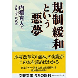規制緩和という悪夢(文春文庫) [文庫]