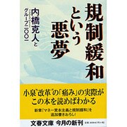 規制緩和という悪夢(文春文庫) [文庫]