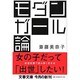モダンガール論(文春文庫) [文庫]