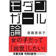 モダンガール論(文春文庫) [文庫]