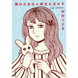 芸のためなら亭主も泣かす(文春文庫) [文庫]