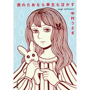 芸のためなら亭主も泣かす(文春文庫) [文庫]
