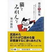 猫とみれんと―猫持秀歌集(文春文庫PLUS) [文庫]