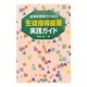 中学校教師のための生徒指導提要実践ガイド [単行本]