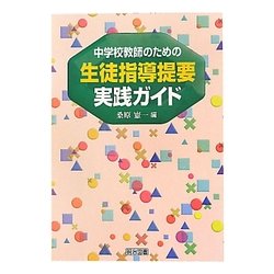 中学校教師のための生徒指導提要実践ガイド [単行本]