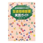 中学校教師のための生徒指導提要実践ガイド [単行本]