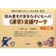 読み書きが苦手な子どもへの〈漢字〉支援ワーク 1～3年編（通常の学級でやさしい学び支援 3巻） [全集叢書]