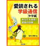 愛読される学級通信 中学編―あなたも実感!驚異の効果 [単行本]
