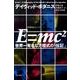 Ｅ＝ｍｃ２－世界一有名な方程式の「伝記」(ハヤカワ文庫NF－数理を愉しむ<0>) [文庫]