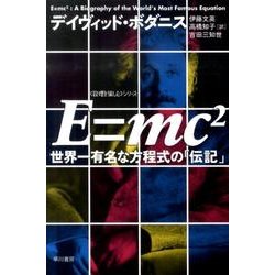 ヨドバシ.com - E=mc2－世界一有名な方程式の「伝記」（ハヤカワ文庫