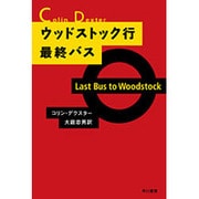 ウッドストック行最終バス(ハヤカワ・ミステリ文庫) [文庫]