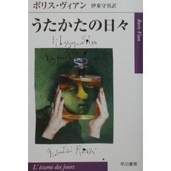 うたかたの日々(ハヤカワepi文庫) [文庫]