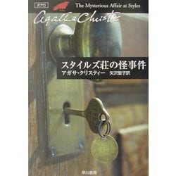 スタイルズ荘の怪事件(ハヤカワ文庫―クリスティー文庫) [文庫]