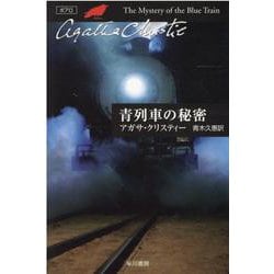 青列車の秘密(ハヤカワ文庫―クリスティー文庫) [文庫]