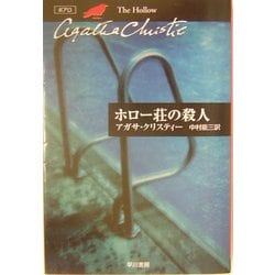 ホロー荘の殺人(ハヤカワ文庫―クリスティー文庫) [文庫]