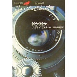 NかMか(ハヤカワ文庫―クリスティー文庫) [文庫]
