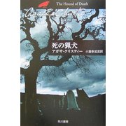 死の猟犬(ハヤカワ文庫―クリスティー文庫) [文庫]