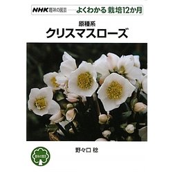 ヨドバシ Com 原種系クリスマスローズ Nhk趣味の園芸 よくわかる栽培12か月 全集叢書 通販 全品無料配達