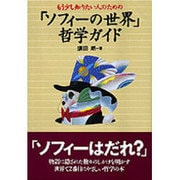 もう少し知りたい人のための「ソフィーの世界」哲学ガイド [単行本]