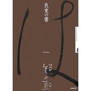 良寛の書(NHK美の壺) [全集叢書]