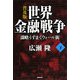 世界金融戦争―謀略うずまくウォール街〈下〉 普及版 [単行本]