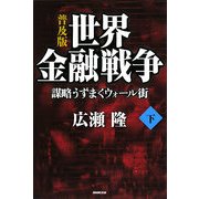 世界金融戦争―謀略うずまくウォール街〈下〉 普及版 [単行本]
