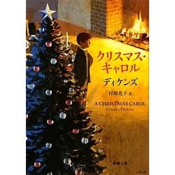 クリスマス・キャロル 新装版 (新潮文庫) [文庫]