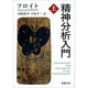 精神分析入門 上(新潮文庫　フ-7-3－新潮文庫) [文庫]