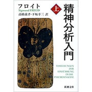 精神分析入門 上(新潮文庫　フ-7-3－新潮文庫) [文庫]