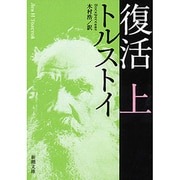 復活 上 改版 (新潮文庫－新潮文庫) [文庫]