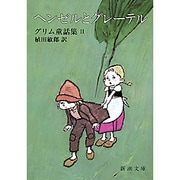 ヘンゼルとグレーテル（新潮文庫 ク 1-2 グリム童話集 2） [文庫]