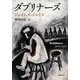 ダブリナーズ(新潮文庫) [文庫]