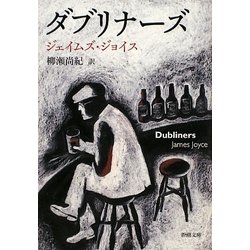 ダブリナーズ(新潮文庫) [文庫]