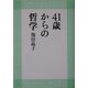 41歳からの哲学 [単行本]