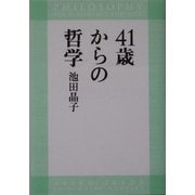 41歳からの哲学 [単行本]