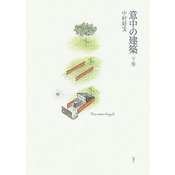 意中の建築〈下巻〉 [単行本]