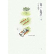 意中の建築〈下巻〉 [単行本]