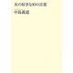 女の好きな10の言葉 [単行本]