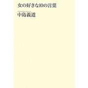 女の好きな10の言葉 [単行本]