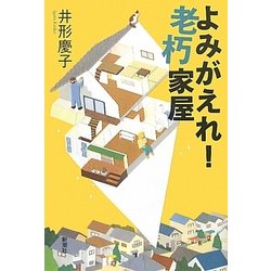 よみがえれ!老朽家屋 [単行本]