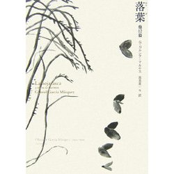 落葉 他12篇 [単行本]